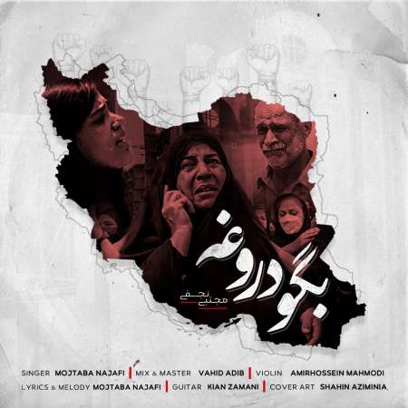 Mojtaba Najafi – Begoo Dorooghe